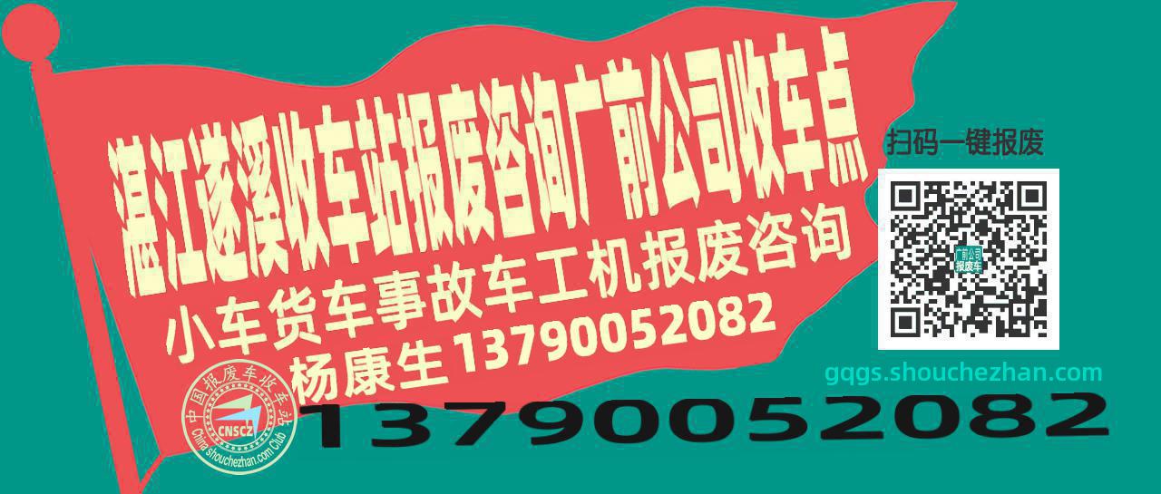 湛江遂溪收车站报废咨询广前公司收车点